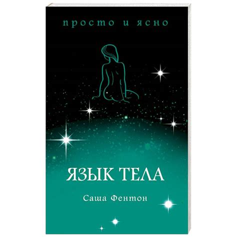 Knigi-janzen.de - Язык тела | Фентон С. | 978-5-389-15459-9 | Купить ...