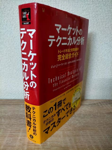 【重要語句マーカー付き】マーケットのテクニカル分析 トレード手法と売買指標ガイド メルカリ