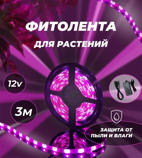 Светодиодная лента с блоком питания, для растений. SMD5050 IP 65 3 ...