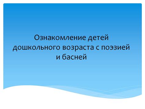Ознакомление детей дошкольного возраста с поэзией и басней ...