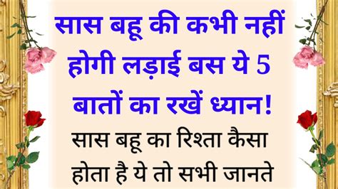 सास बहू की कभी नहीं होगी लड़ाई बस ये 5 बात का रखें ध्यान सास कभी माँ