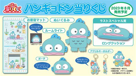 サンリオ「ハンギョドン当りくじ」が2023年8月～第4弾！ロングクッション、アクキー、ルームライトなどの景品も♡販売店舗は？