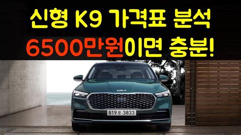 신형 K9 가격표 철저 분석. 6500만원이면 충분!! - YouTube