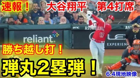 速報！勝ち越し弾！弾丸2塁打！大谷翔平 第4打席【64現地映像】エンゼルス1 1アストロズ1番dh大谷翔平 8回表2死ランナー1塁 大谷