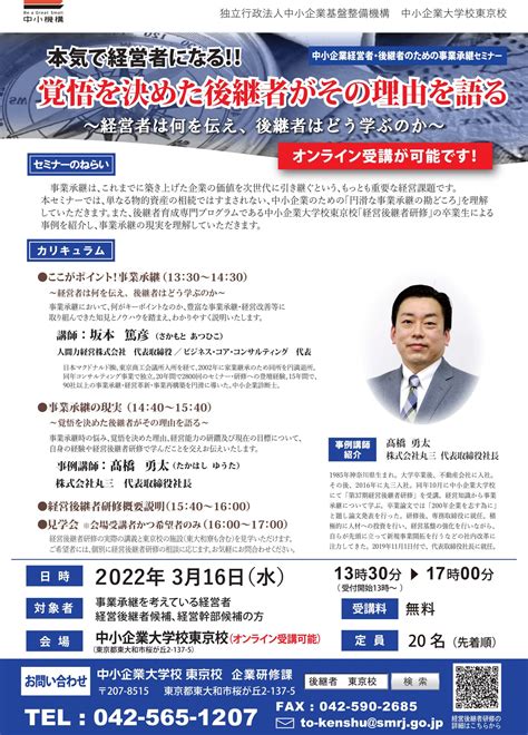 第8回 事業承継セミナー「本気で経営者になる！！覚悟を決めた後継者がその理由を語る」（東京校・オンライン開催） 番組表 事業承継tv