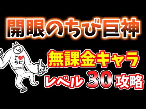 【にゃんこ大戦争】開眼のちび巨神ネコ襲来！（ちび巨神ネコ進化への道）を低レベル無課金キャラで攻略！【the Battle Cats】 てん