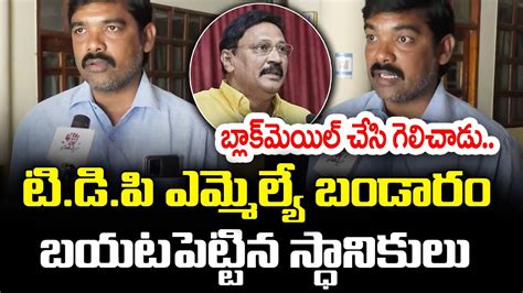 Comman Man Sensational Comments On Tdp Mla Gadde Rammohan Devineni