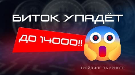 Биток по 14 000? - YouTube