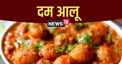 Dum Aloo Recipe इस तरह बनए पजब दम आल त डनर बन जएग बहद लजज