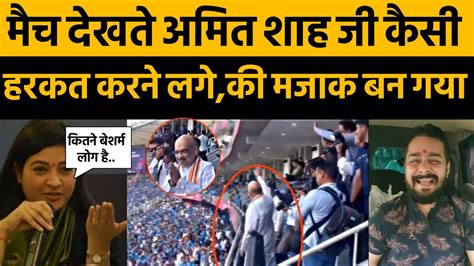 Pm Modi And Amit Shah Trolled On Funny Moments In World Cup 2023amit