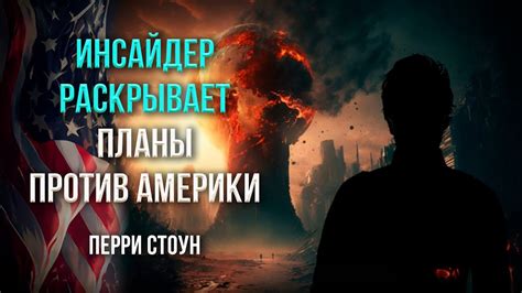 Инсайдер раскрывает планы против Америки | Перри Стоун - YouTube