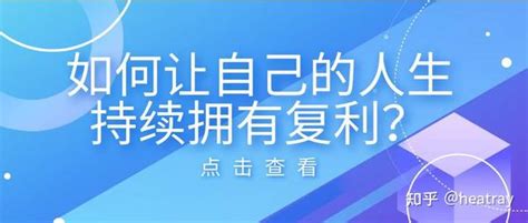 如何让自己的人生持续拥有复利？ 知乎