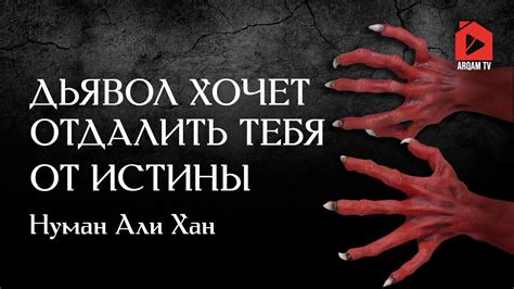 Дьявол хочет отдалить тебя от истины | Нуман Али Хан - YouTube