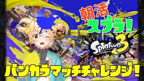 【スプラトゥーン3】朝活スプラ！ バンカラチャレンジいきまーす！！【メェメェvtuber】 Youtube