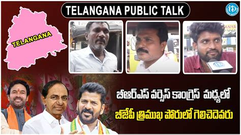 బీఆర్ఎస్ వర్సెస్ కాంగ్రెస్ మధ్యలో బీజేపీ త్రిముఖ పోరులో గెలిచెదెవరు