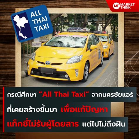 Marketthink On Twitter กรณีศึกษา “all Thai Taxi” จากนครชัยแอร์ ที่เคย