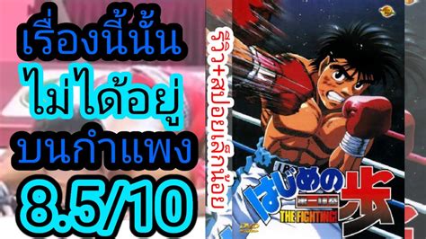 รีวิว Hajime No Ippo ก้าวแรกสู่สังเวียน เมะชกมวยแห่งยุคสมัย สปอยเล็ก