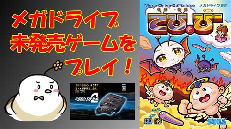 レトロゲームでびとぴーをプレイ解説メガドライブミニ2 YouTube