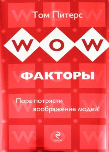 Книга: "WOW-факторы. Пора потрясти воображение людей!" - Том Питерс ...