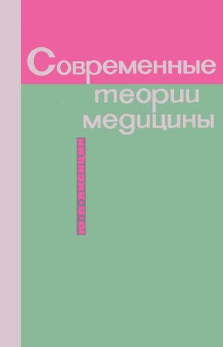 Современные теории медицины - Лисицын Ю.П.