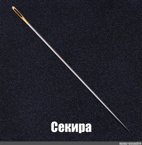Создать мем "pz25 игла, металлический стилет катетер, швейные иголки ...