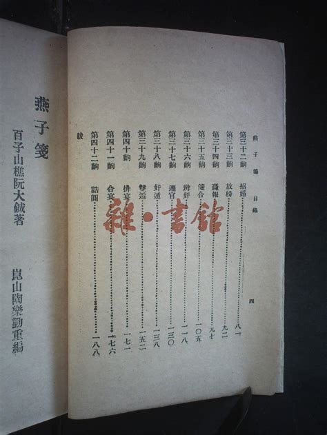 燕子笺 藏书 民国图书文献馆 雜·書舘