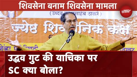 Shiv Sena Vs Shiv Sena Case Supreme Court ने अयोग्यता याचिकाओं को 31 दिसंबर तक फैसला करने को