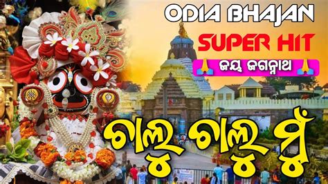 ODIA BHAJAN HITS OLD ODIA BHAJANS JAGANNATH BHAJAN Odia