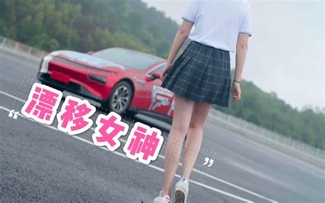 【漂移】小姐姐手把手教你漂移 哔哩哔哩 Bilibili