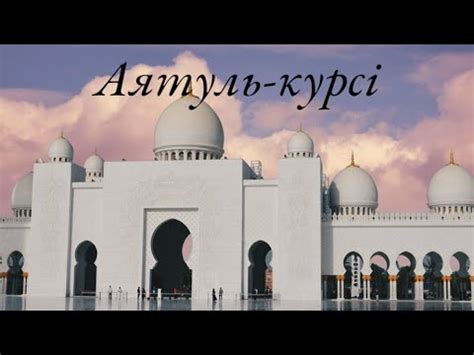 Аятуль Күрсі-Құранның Ең Ұлы аяты 👳🏻‍♂️🗣 #islam #islamicvideo - YouTube