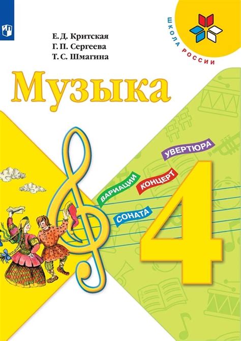 Критская. Музыка. 4 Класс. Учебник купить в интернет-магазине — Москва