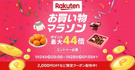 【楽天市場】1月後半お買い物マラソンが1月24日20時より開催 ポイント最大44倍 Appbank