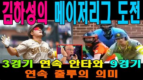 충격 김하성 Mlb에서 3경기 연속 안타 9경기 연속 출루 대기록한국 야구의 자존심을 세우다 샌디에이고의 숨은 영웅