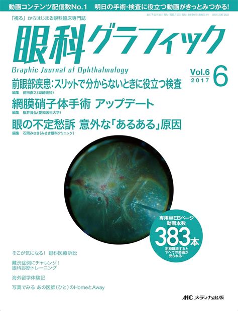 眼科グラフィック 2017年6号 第6巻6号 特集 前眼部疾患 スリットで分からないときに役立つ検査 網膜硝子体手術 アップデート 眼