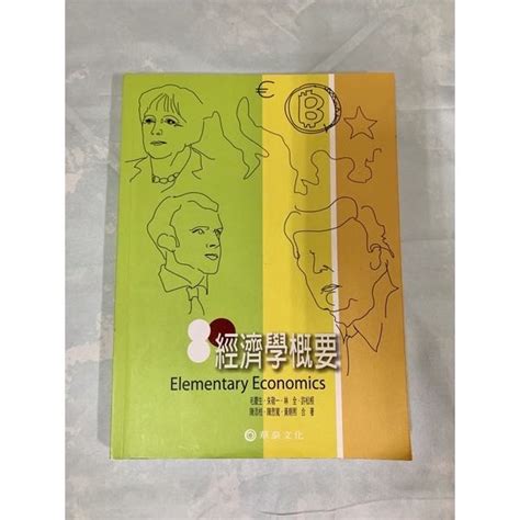 （二手）經濟學概要 經濟學 華泰文化 毛慶生 朱敬一 林全 許松根 陳添枝 陳思寬 黃朝熙 書籍、休閒與玩具 書本及雜誌 教科書、參考書