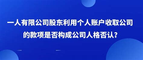 一人有限公司股东利用个人账户收取公司的款项是否构成公司人格否认？ 您身边的企业法律顾问律师 知乎