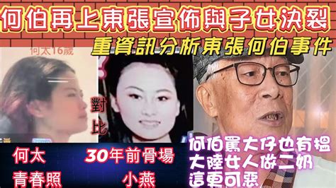 重資訊分析 東張西望直擊何伯與子女決裂 何伯解釋為何尾指斷了 何太一句話疑似自爆係骨場做過 何伯大罵大仔包大陸女人做二奶比他更可惡 Youtube