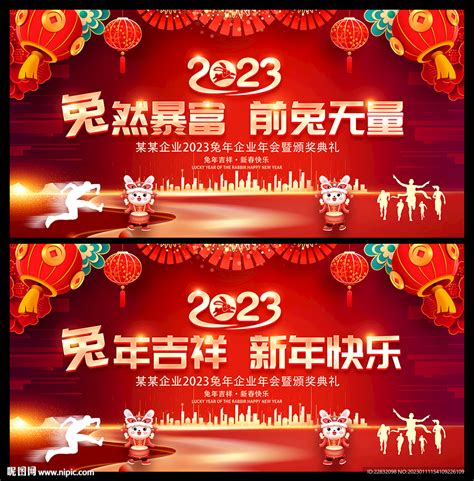 2023兔年年会展板设计图广告设计广告设计设计图库昵图网