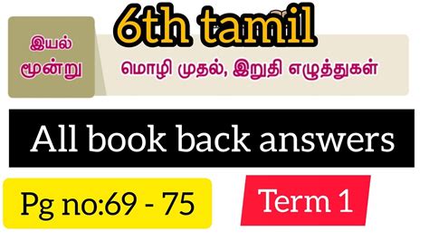 6th Tamil term 1 Chapter 3 5 மழமதல இறத எழததகள book back