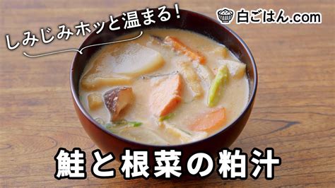 鮭と根菜の粕汁寒い日に食べたい！しみじみホッと温まる汁もの Youtube