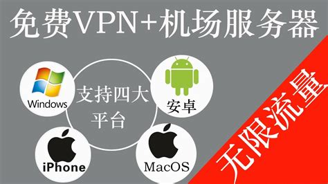 Vpn免费无限流量机场高速服务器节点路线支持window Macos ，安卓，iphome 四大平台 Youtube