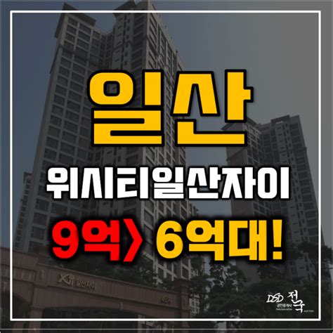 일산아파트경매 식사동 위시티일산자이4단지 식사선트램 착공 네이버 블로그