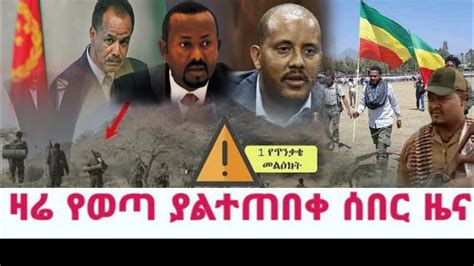 ሰበር ዜና Ethiopian News Ethiopia Today አሁን አስደንጋጭ ዜና 2022 Youtube