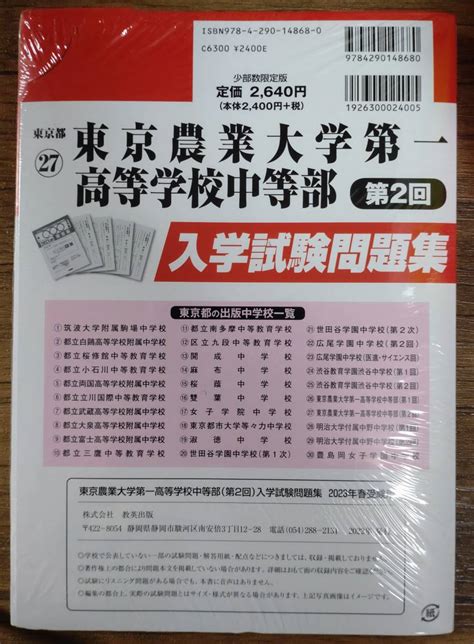 ヤフオク 2023年春受験用 東京農業大学第一高等学校中等