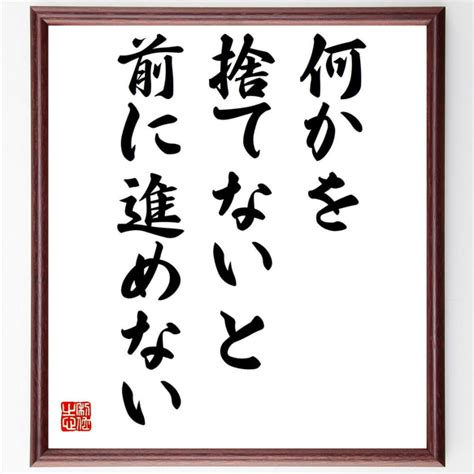 名言「何かを捨てないと前に進めない」額付き書道色紙／受注後直筆（z7324） 書道 名言専門の書道家 通販｜creemaクリーマ 13013766