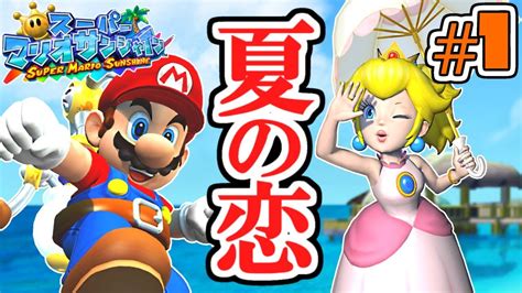 夏だマリオだサンシャインだ夏の大冒険実況part1【スーパーマリオサンシャイン】 Youtube