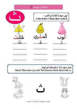 Letter Thaa حرف الثاء by Arabic worksheets | Teachers Pay Teachers