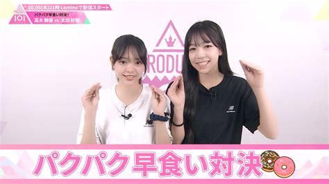 パクパク早食い対決髙木舞優 VS 太田紗蘭PRODUCE 101 JAPAN THE GIRLS Leminoレミノドコモの