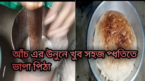 খুব কম সময়ের মধ্যেই উনুনে ভাপা পিঠা তৈরি ঘরোয়া পদ্ধতিতে।।villagevlog