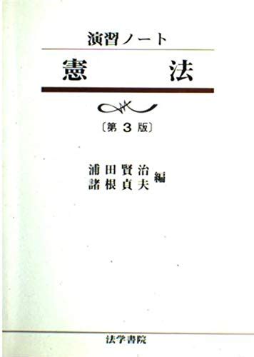 『演習ノート 憲法』｜感想・レビュー 読書メーター